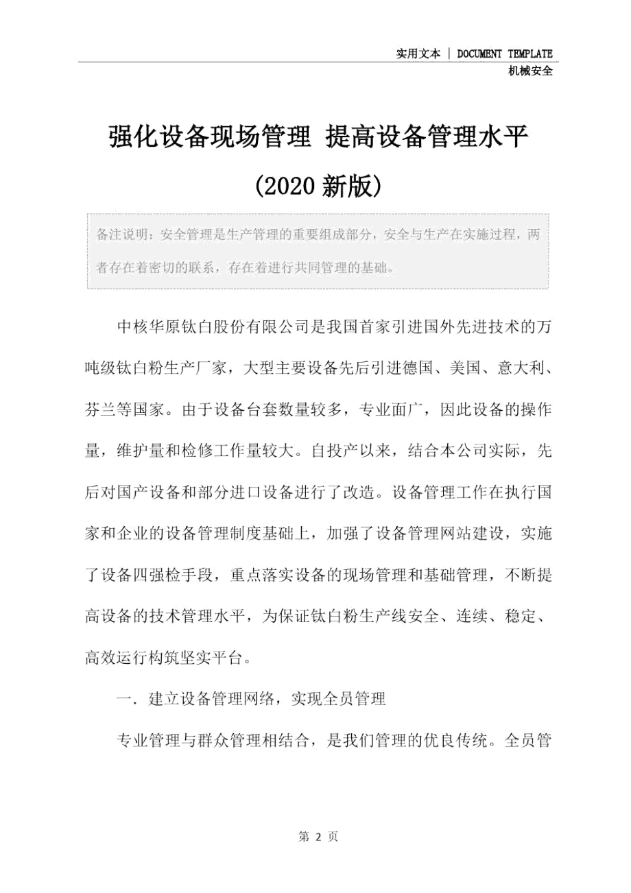 强化设备现场管理提高设备管理水平(2020新版).doc_第2页