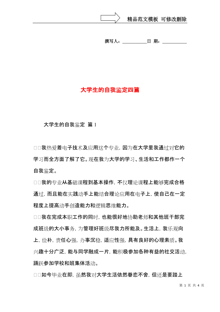 大学生的自我鉴定四篇（一）.docx_第1页