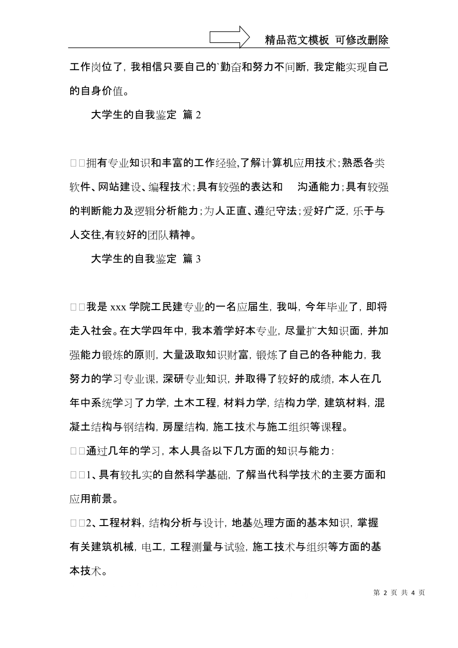 大学生的自我鉴定四篇（一）.docx_第2页