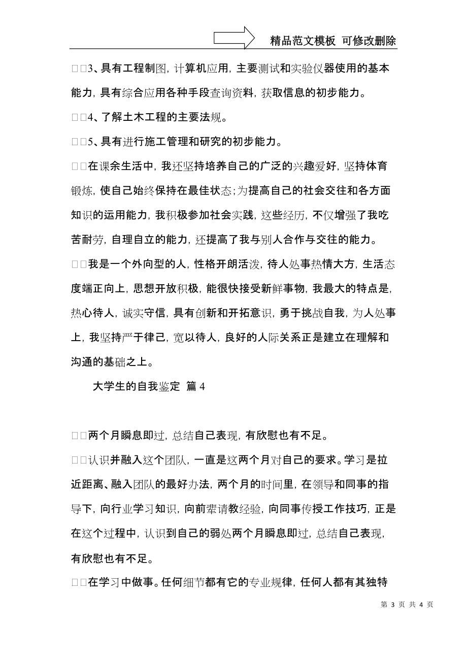 大学生的自我鉴定四篇（一）.docx_第3页