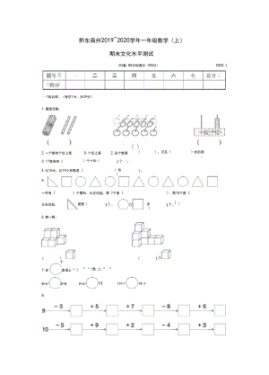 一年级上册数学试题-贵州黔东南州期末文化水平测试(含答案)人教版.docx