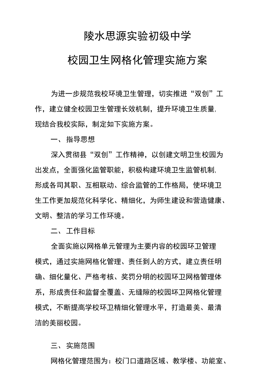 校园卫生网格化管理实施方案.doc_第1页