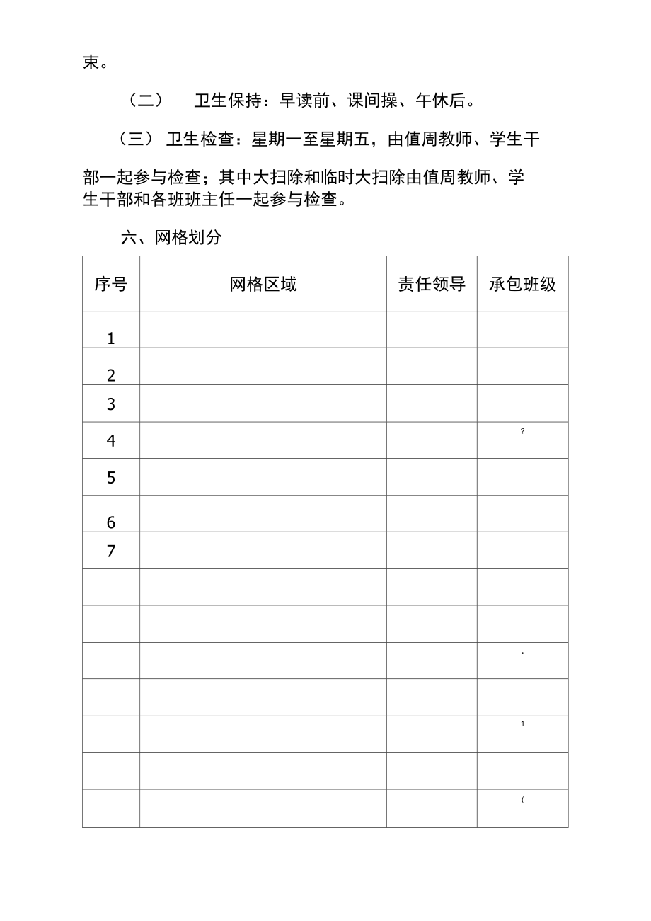 校园卫生网格化管理实施方案.doc_第3页