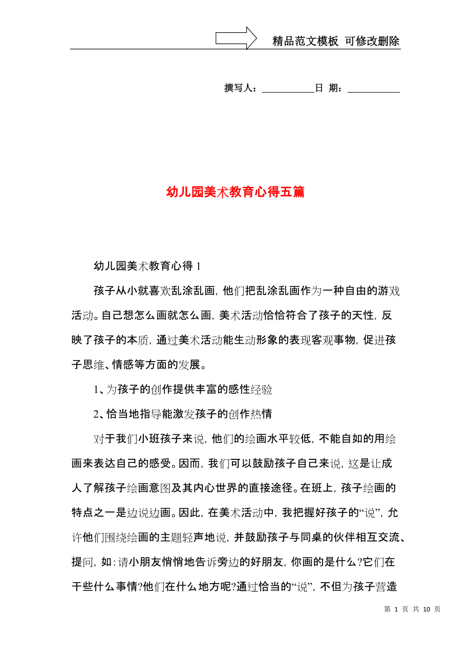 幼儿园美术教育心得五篇.docx_第1页