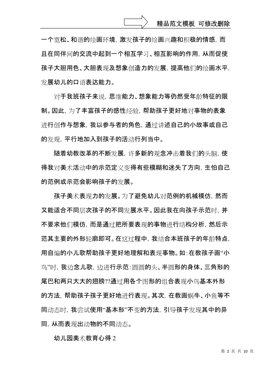 幼儿园美术教育心得五篇.docx_第2页