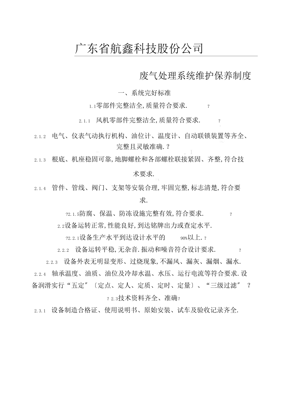 废气处理系统维护保养制度广东航鑫.docx_第1页