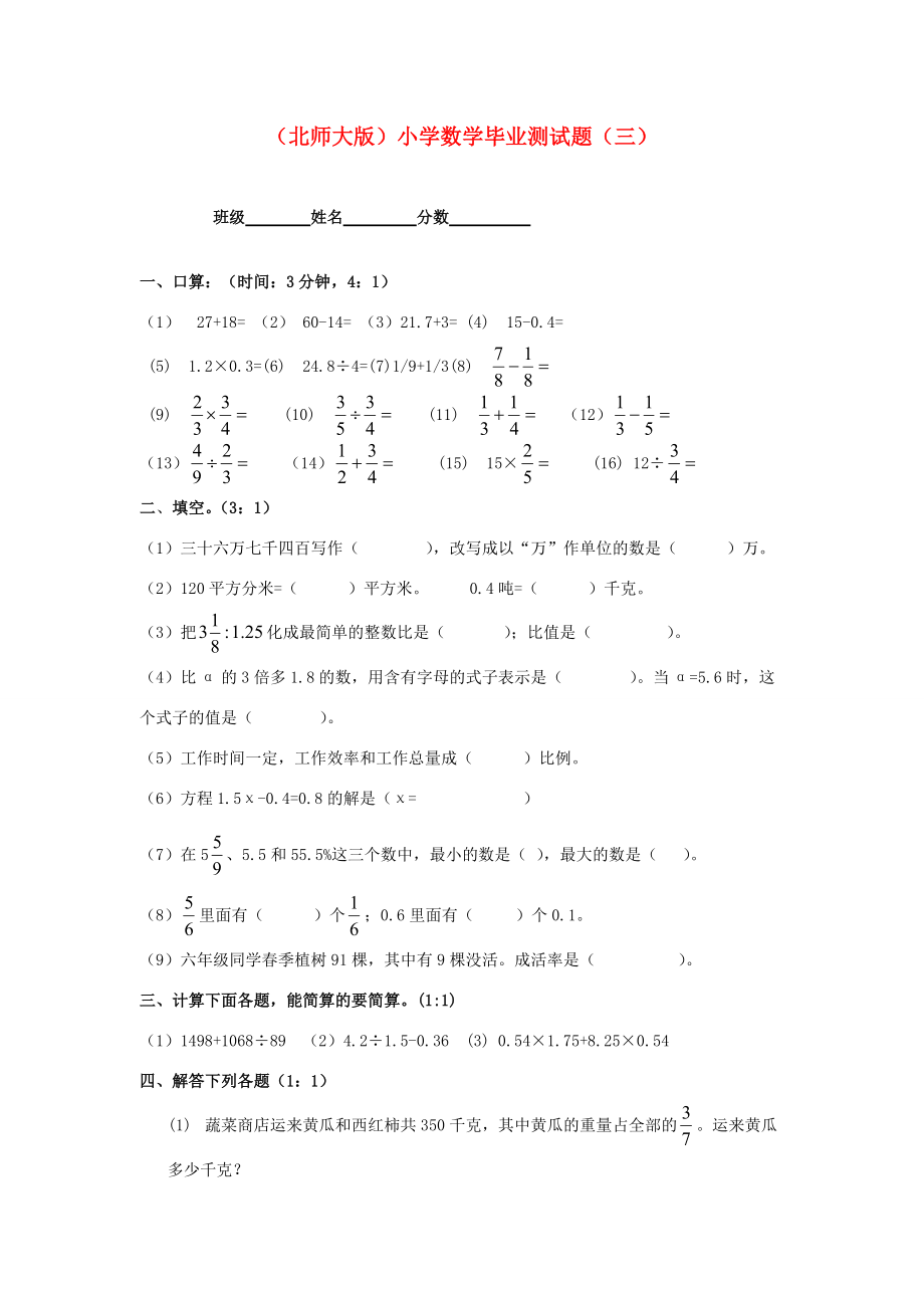 小学毕业测试题（三）（无答案） 北师大版 试题.doc_第1页