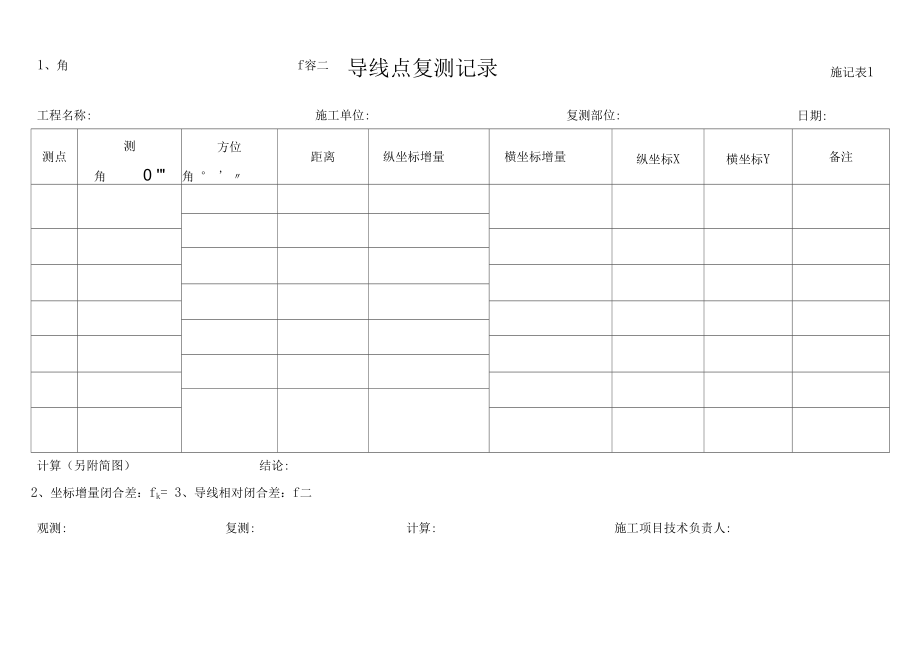 导线点水准点测量复核记录.docx_第1页