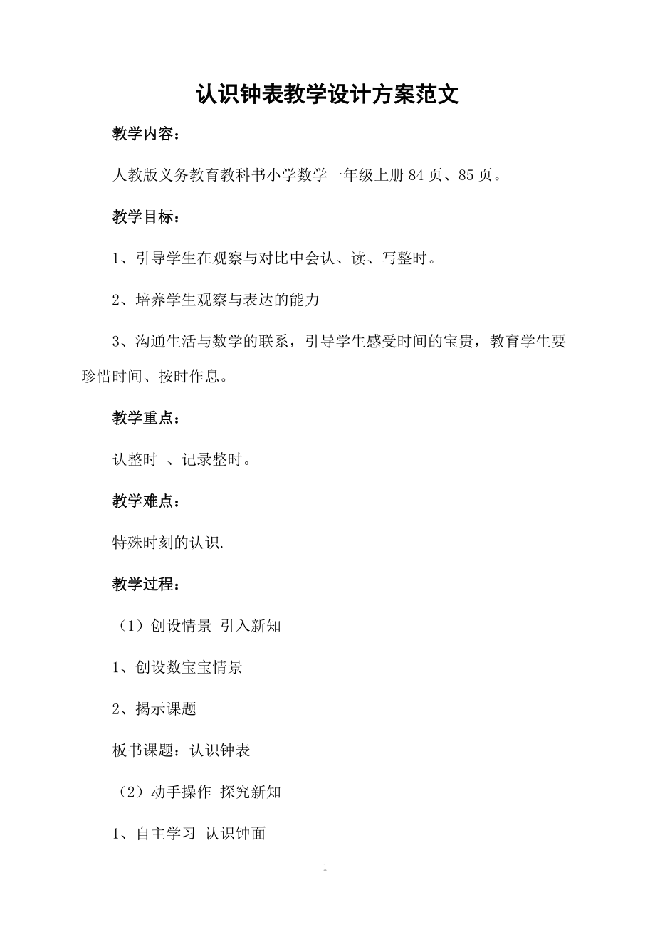 认识钟表教学设计方案范文.docx_第1页