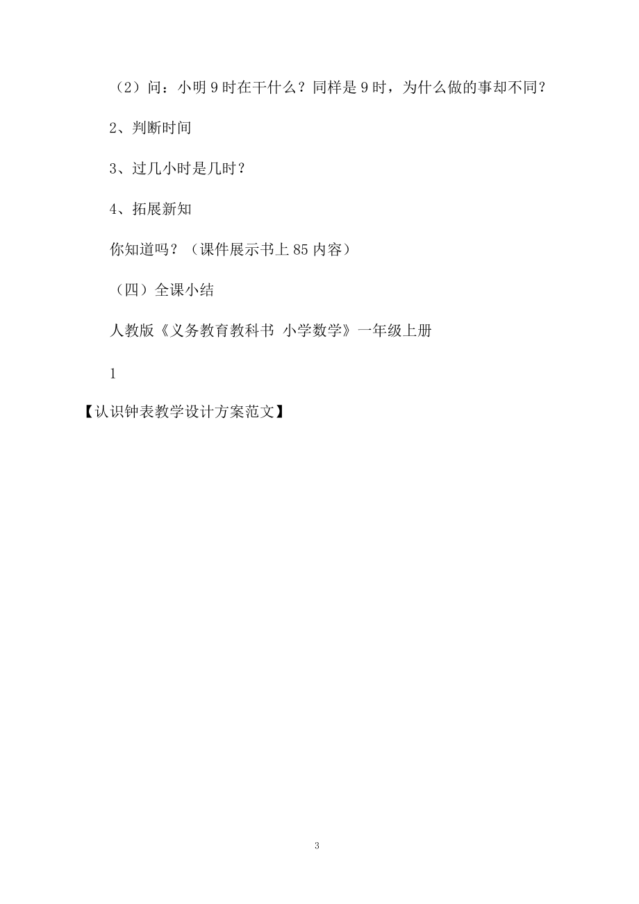 认识钟表教学设计方案范文.docx_第3页