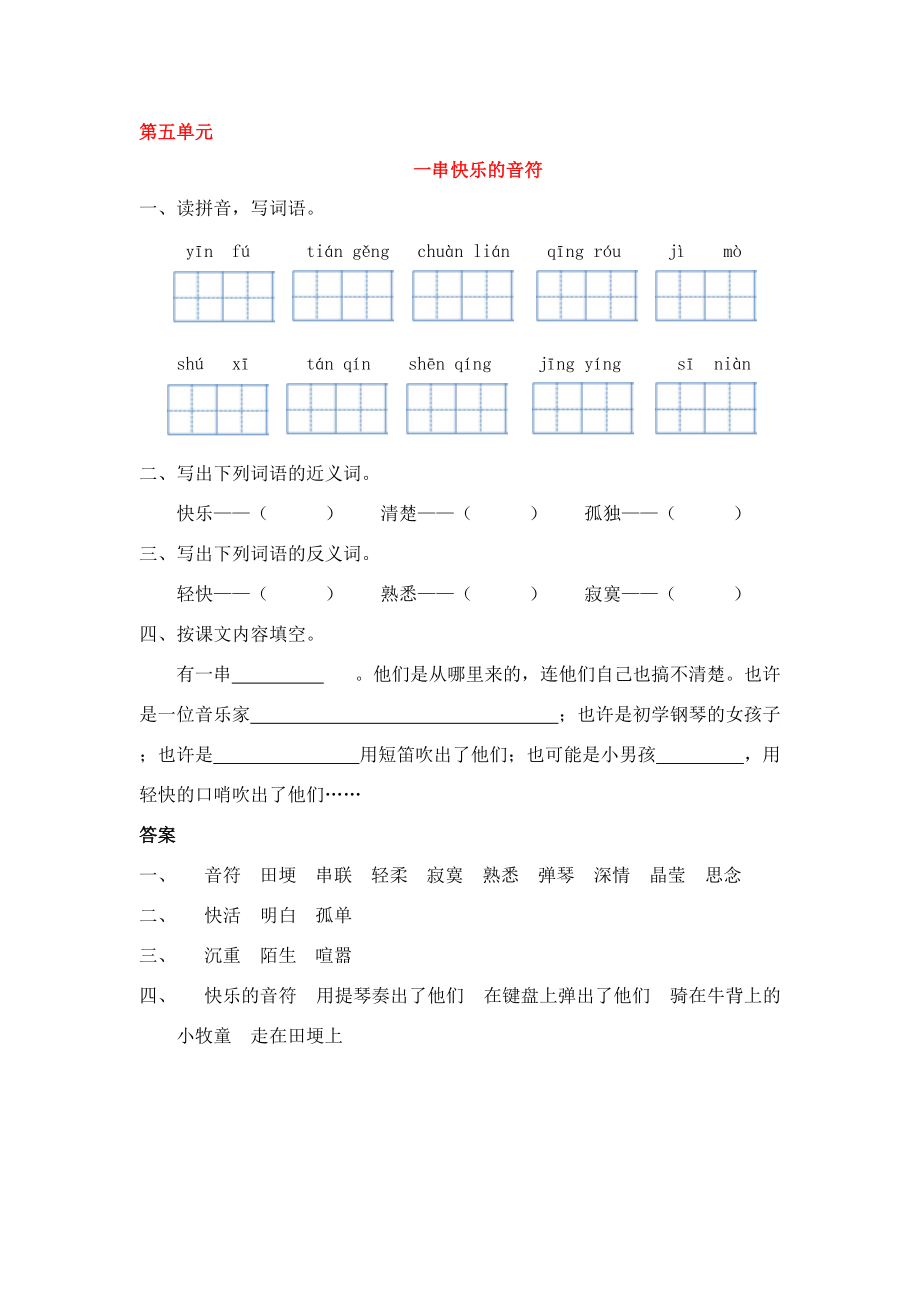 四年级语文上册 五 人间情 一串快乐的音符同步练习 长春版-长春版小学四年级上册语文试题.doc_第1页