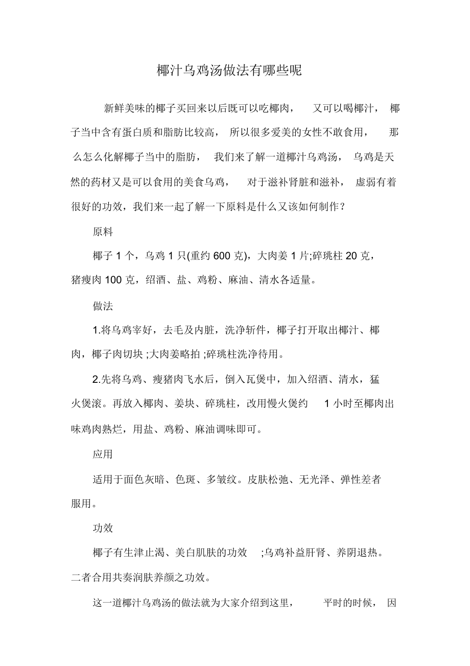 椰汁乌鸡汤做法有哪些呢.doc_第1页