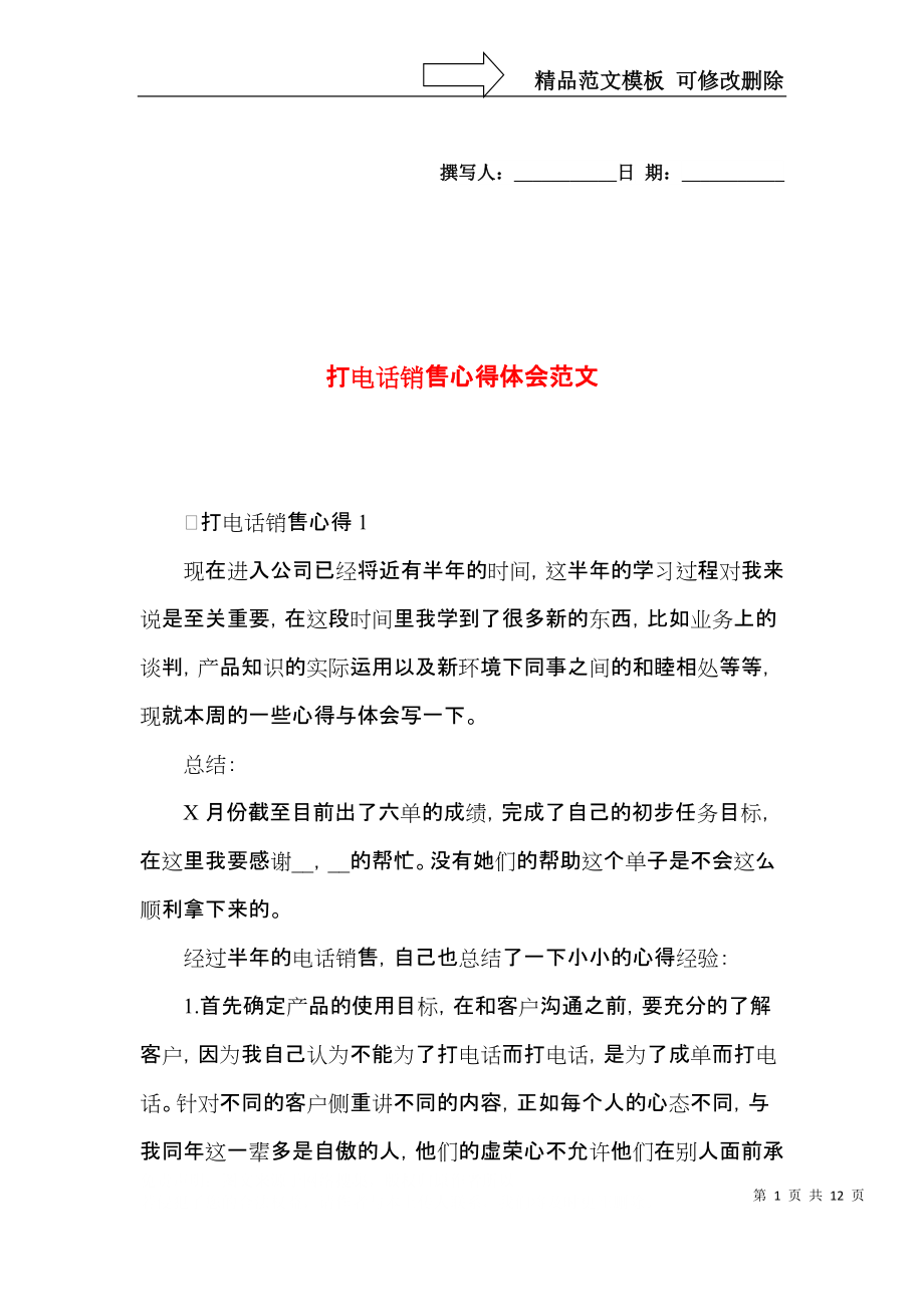 打电话销售心得体会范文.docx_第1页