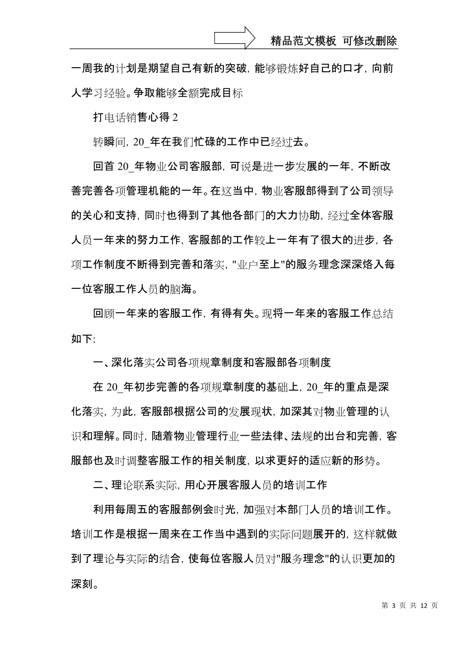 打电话销售心得体会范文.docx_第3页