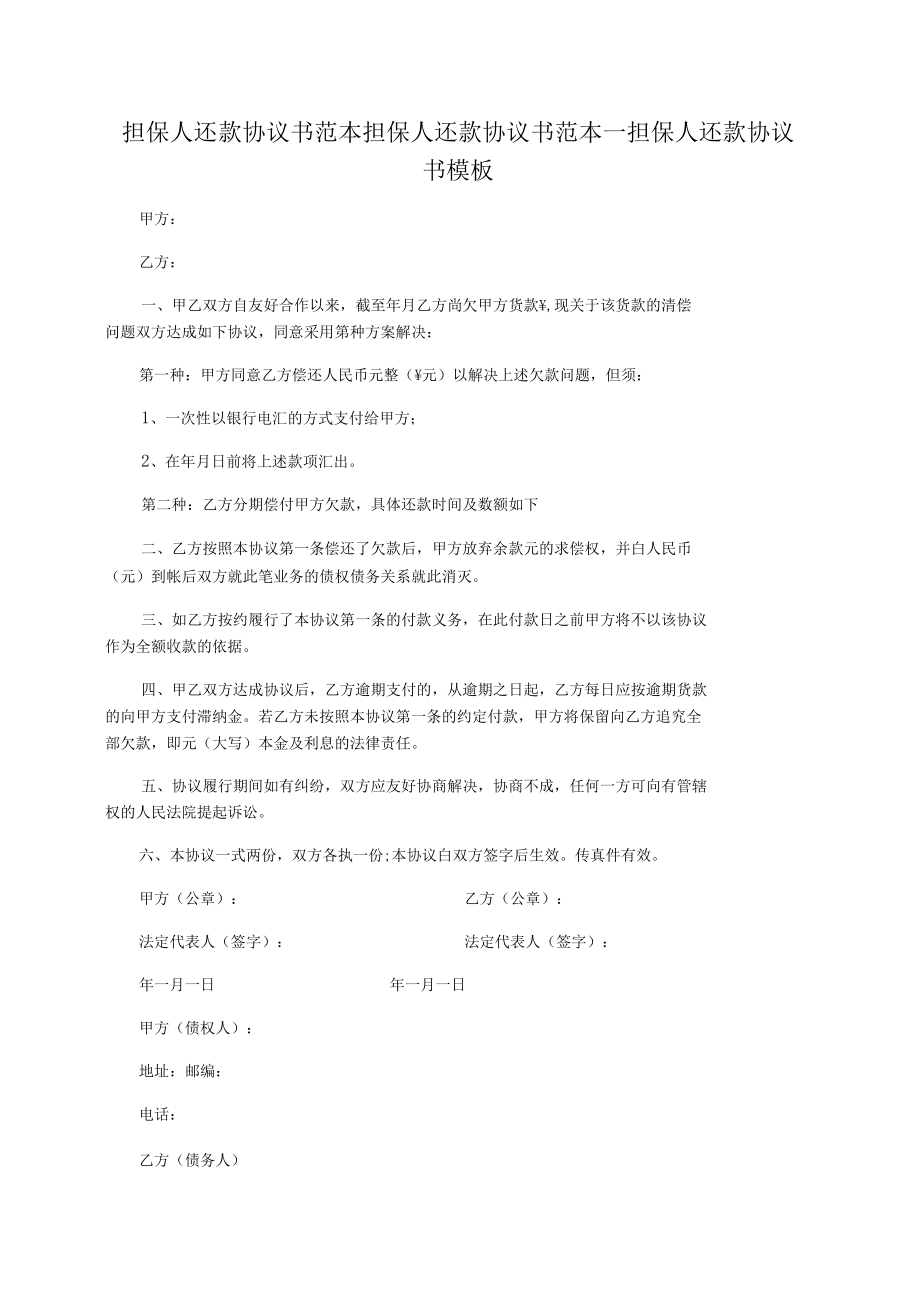 担保人还款协议书范本担保人还款协议书范本_担保人还款协议书模板.docx_第1页