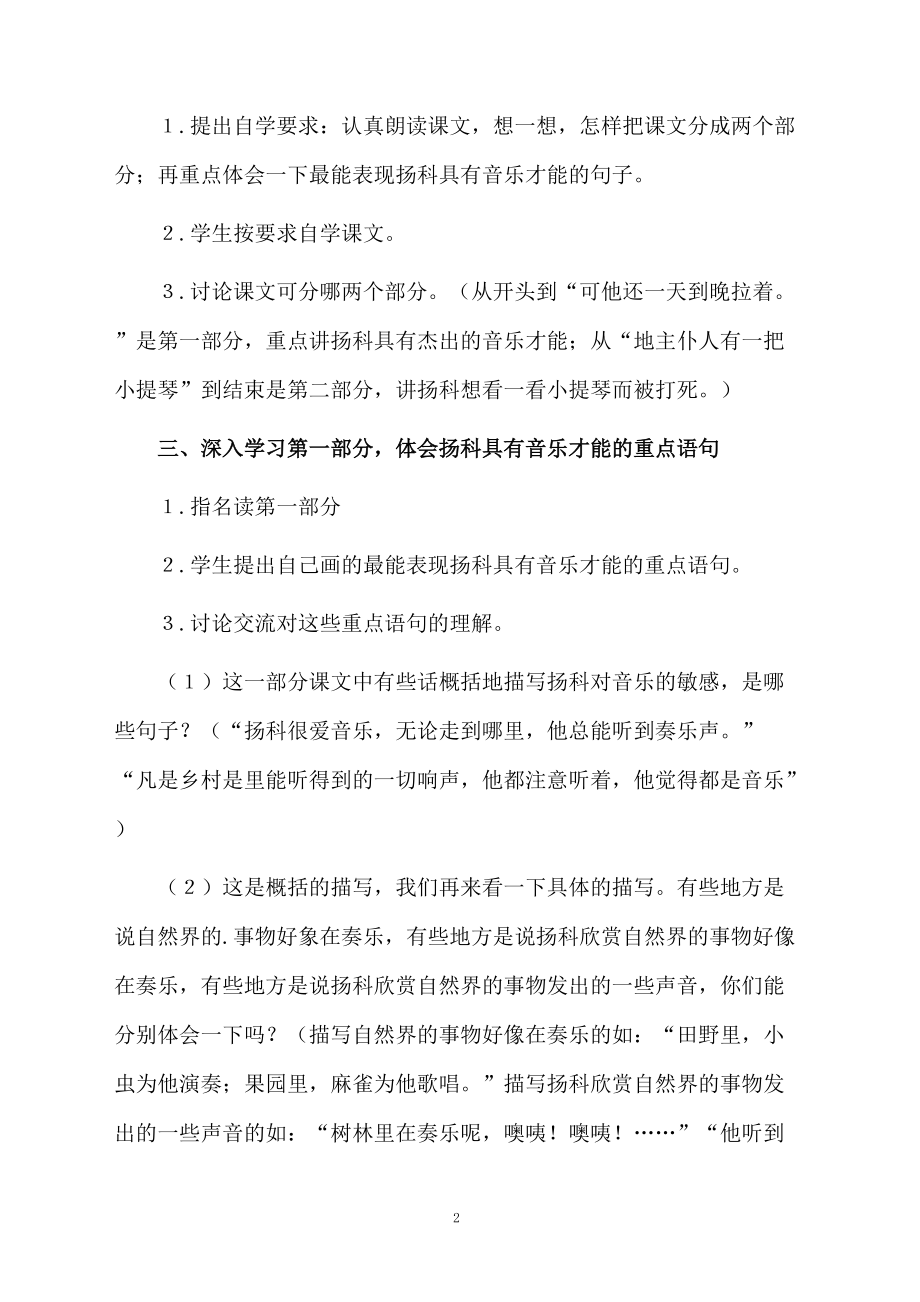 小学五年级下册语文小音乐家扬科教学设计.docx_第2页