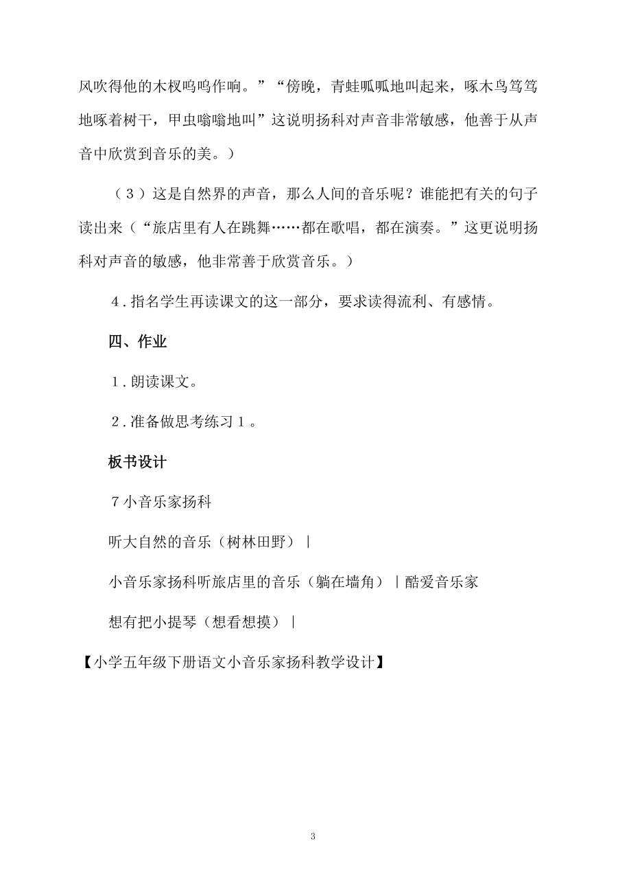 小学五年级下册语文小音乐家扬科教学设计.docx_第3页