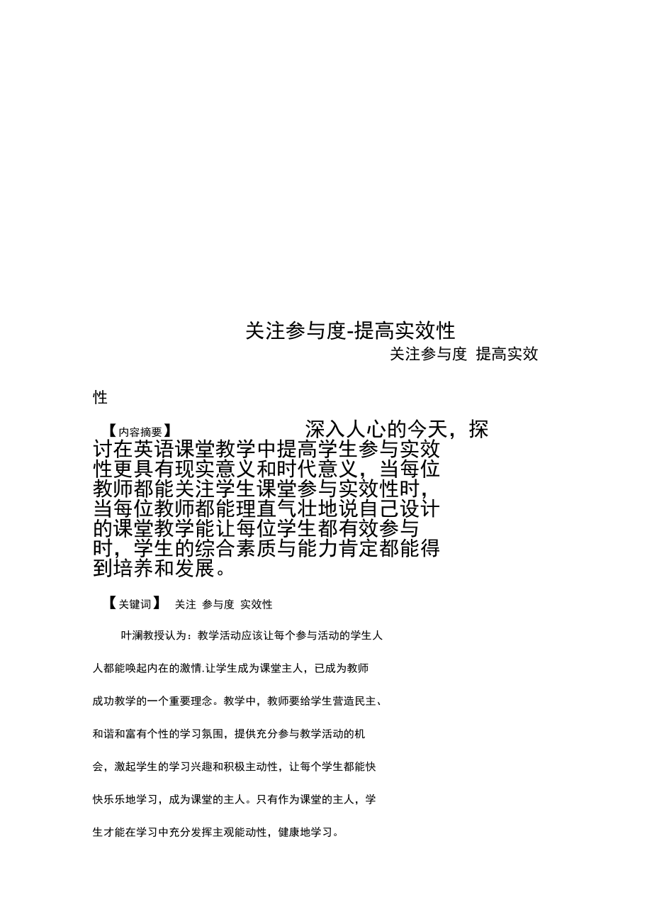 关注参与度-提高实效性.doc_第1页