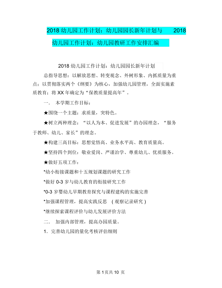 2018幼儿园工作计划：幼儿园园长新年计划与2018幼儿园工作计划：幼儿园教研工作安排汇编.docx_第1页