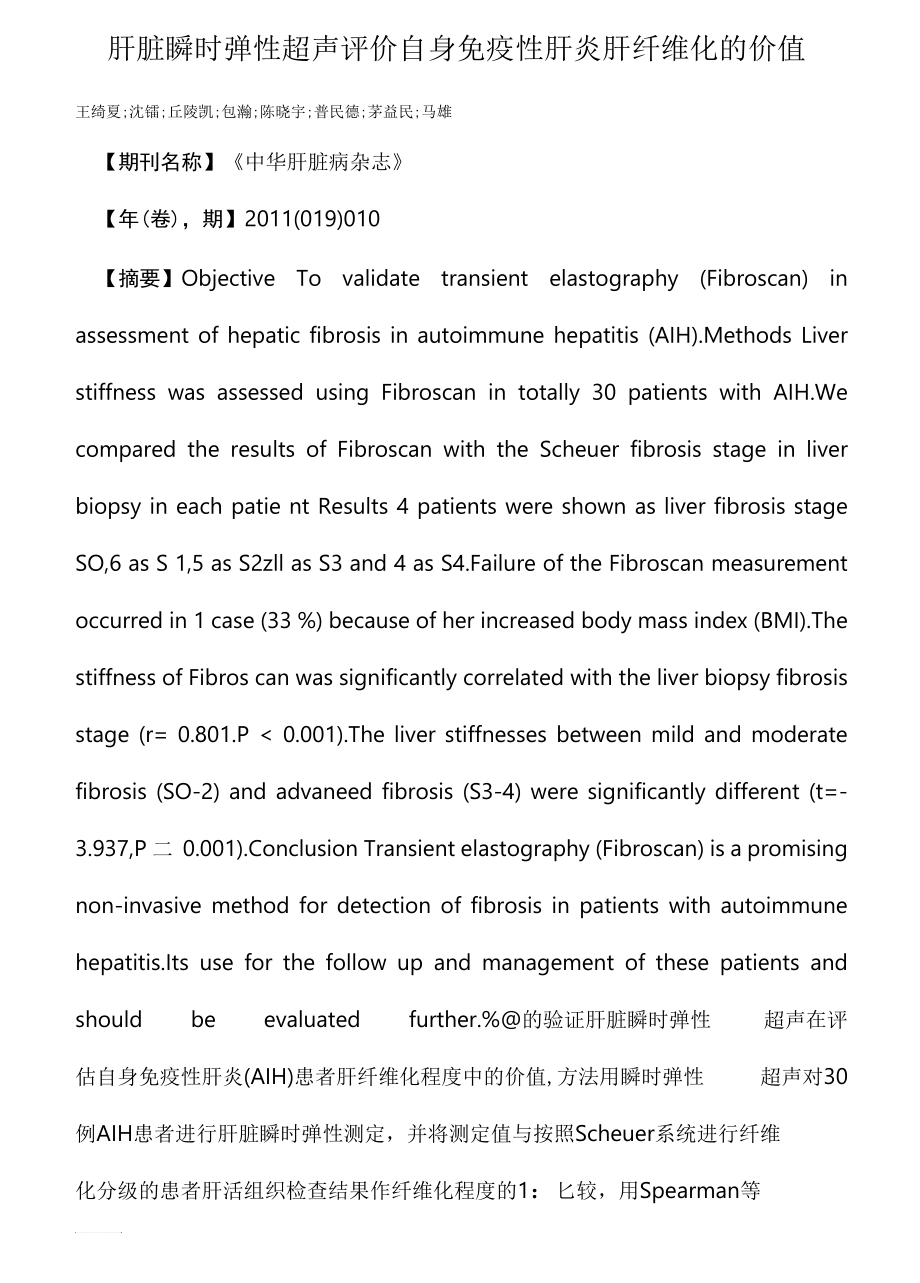 肝脏瞬时弹性超声评价自身免疫性肝炎肝纤维化的价值.docx_第1页