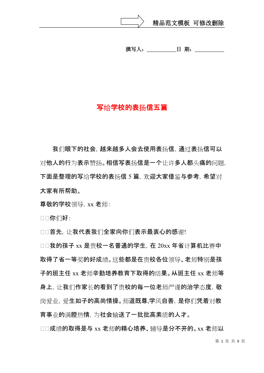 写给学校的表扬信五篇.docx_第1页