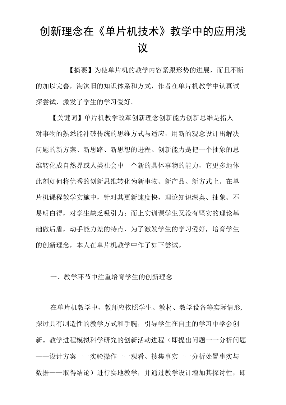 创新理念在单片机技术教学中的应用浅议.docx_第1页