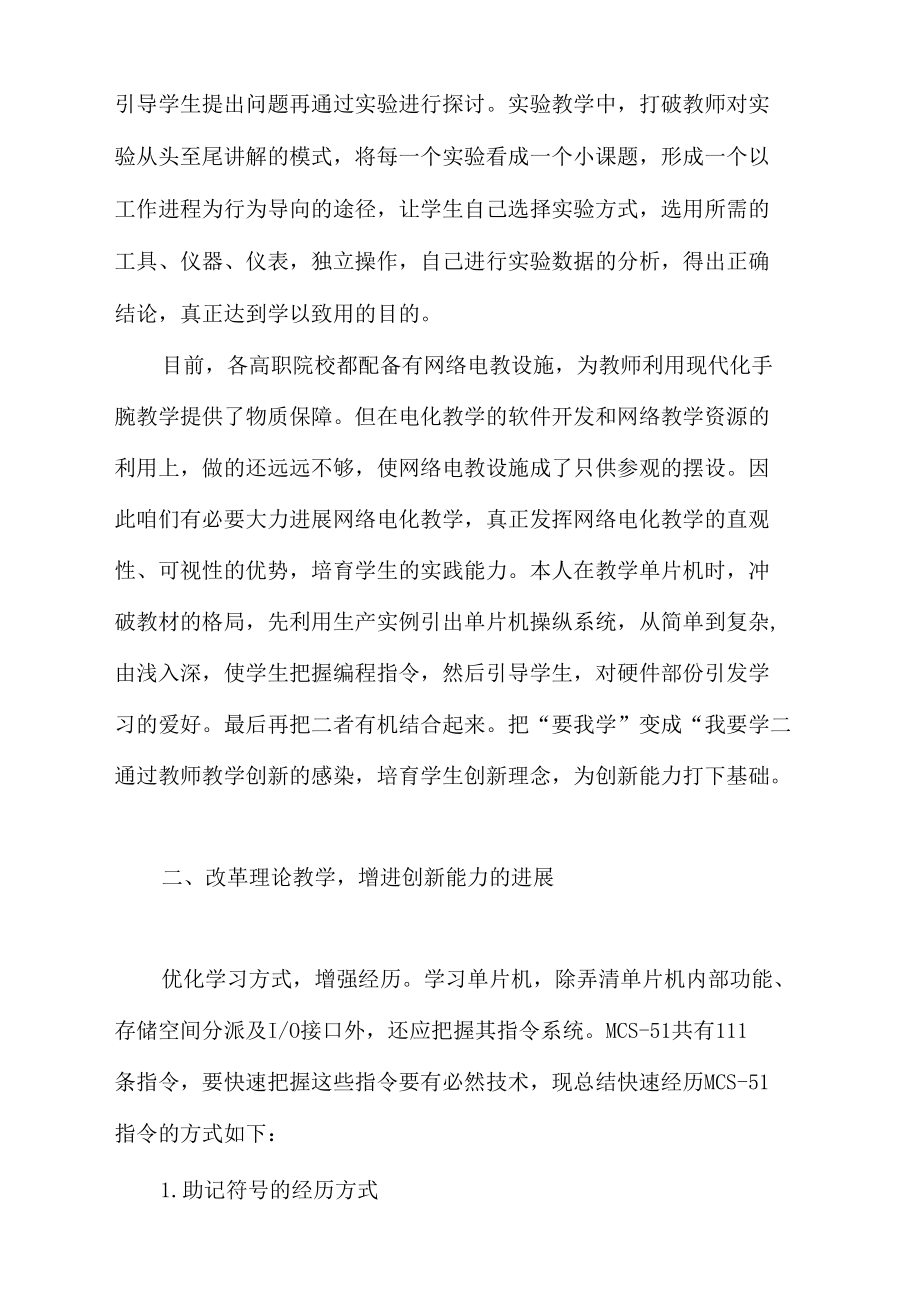 创新理念在单片机技术教学中的应用浅议.docx_第2页