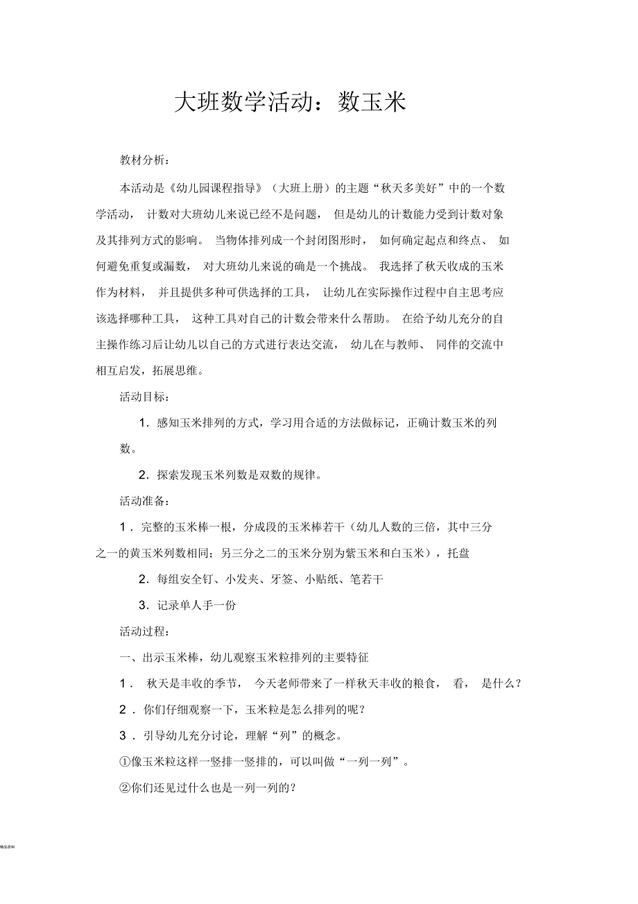 大班数学活动数玉米.docx_第1页