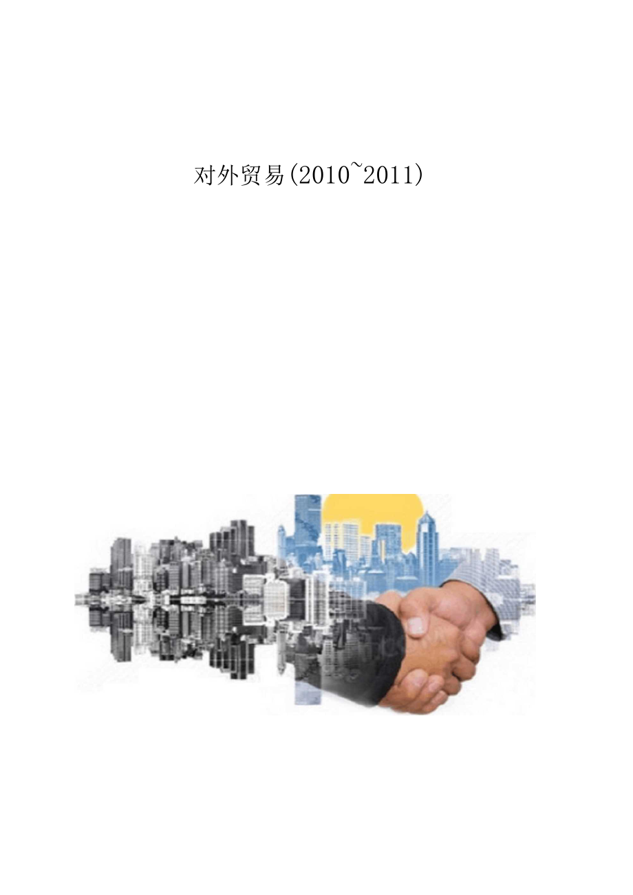 对外贸易2010-2011.docx_第1页