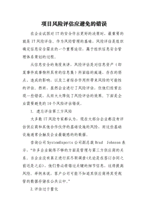 项目风险评估应避免的错误.docx