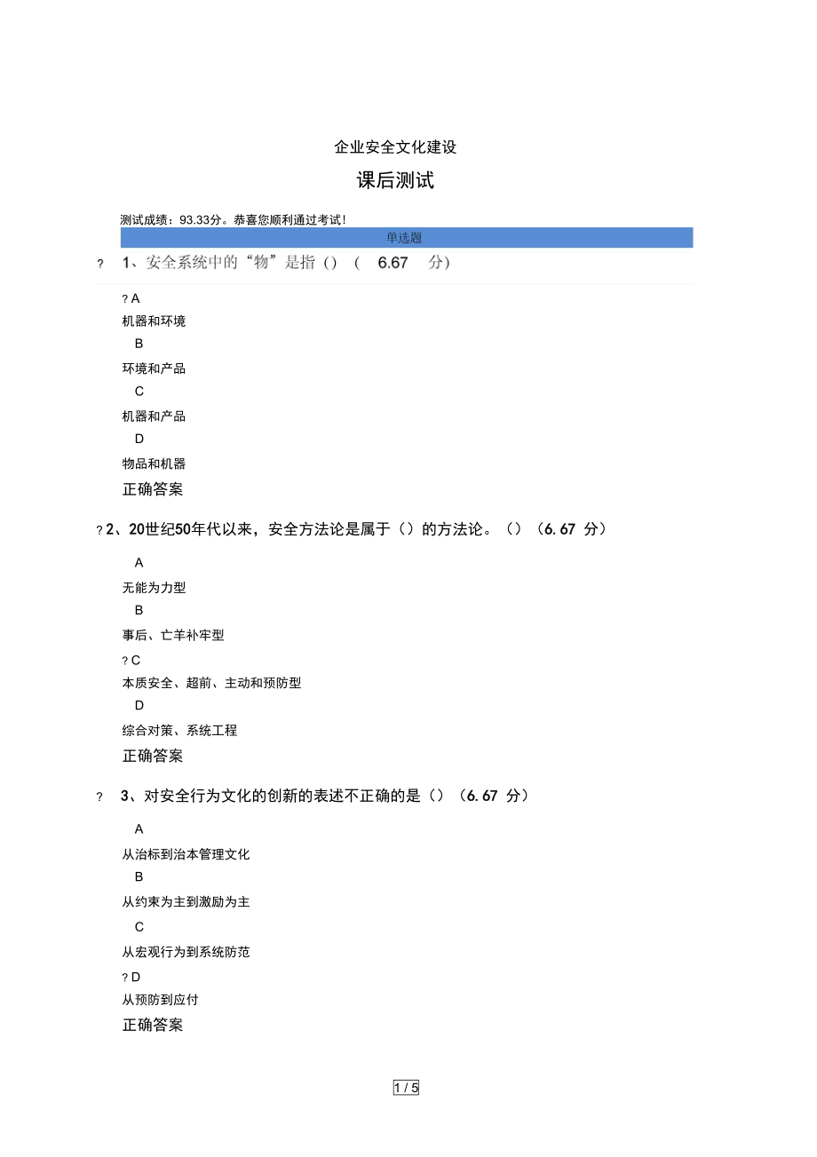 企业安全文化建设试题及答案.doc_第1页