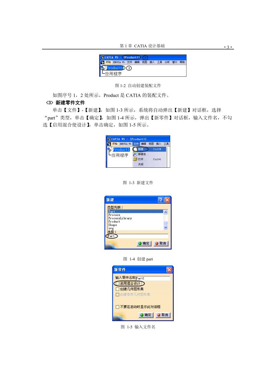 CATIA基础教程与全国信息化应用能力考试指导-1.docx_第3页