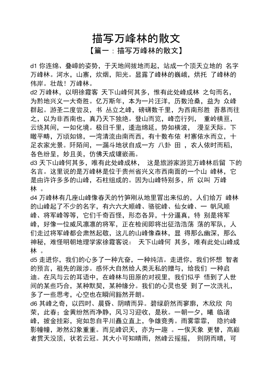 描写万峰林的散文.doc_第1页
