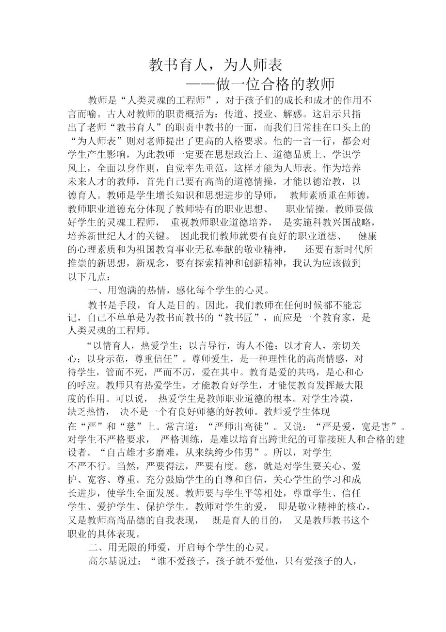 教书育人,为人师表——做一位合格教师.doc_第1页