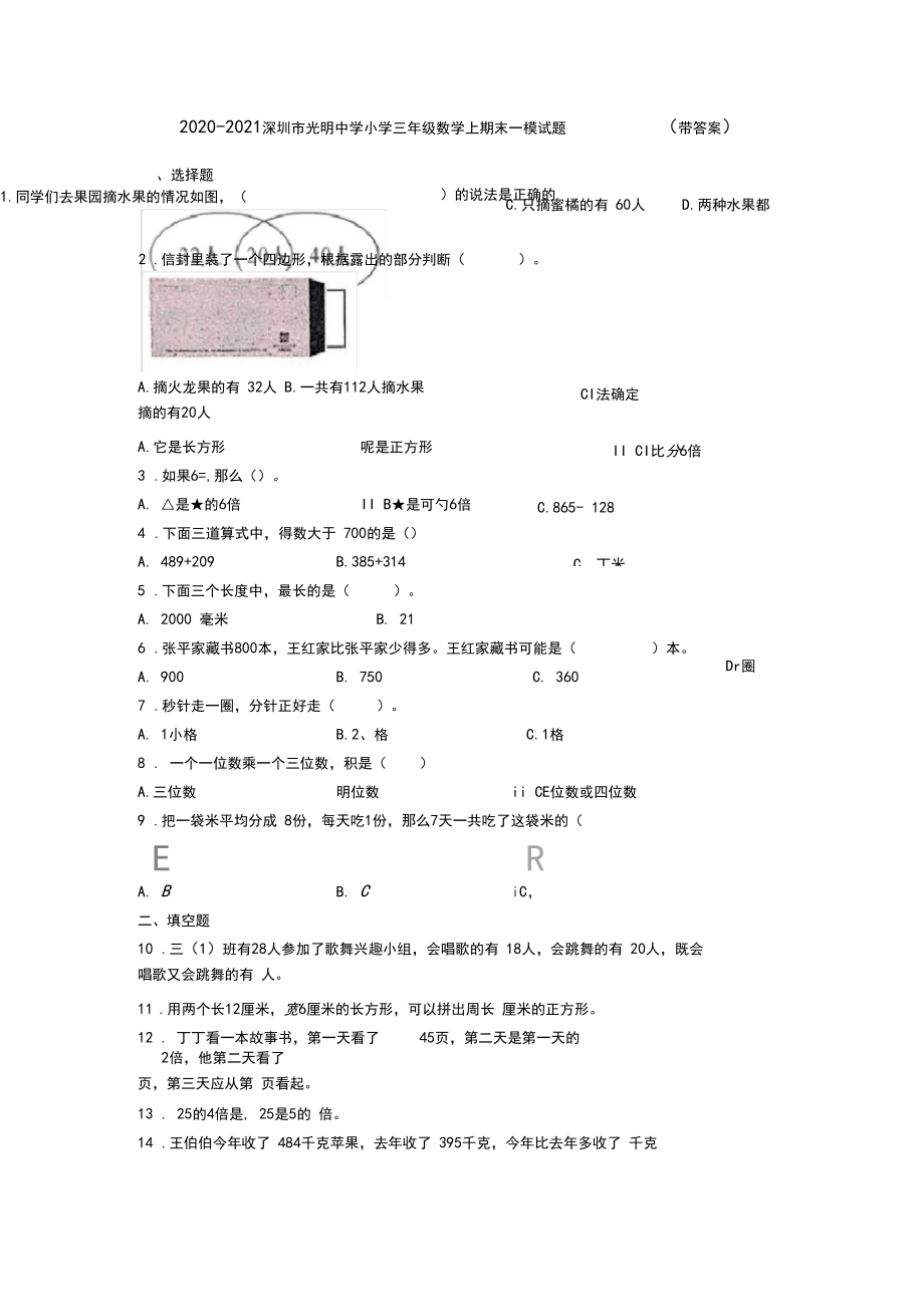 2020-2021深圳市光明中学小学三年级数学上期末一模试题(带答案).docx_第1页