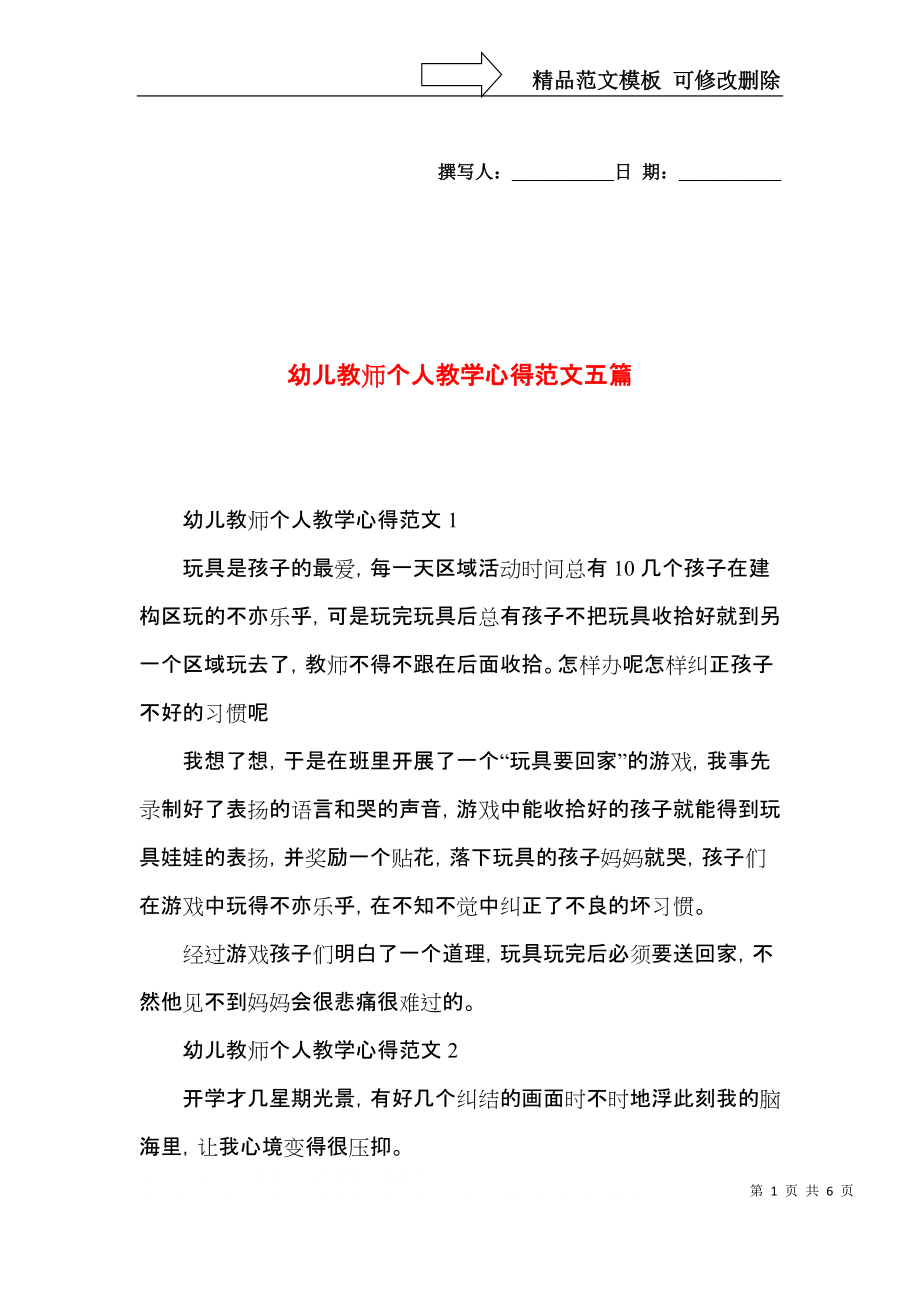 幼儿教师个人教学心得范文五篇.docx_第1页