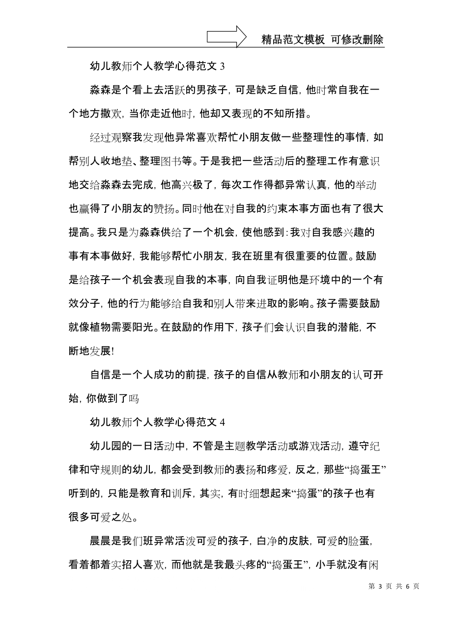 幼儿教师个人教学心得范文五篇.docx_第3页