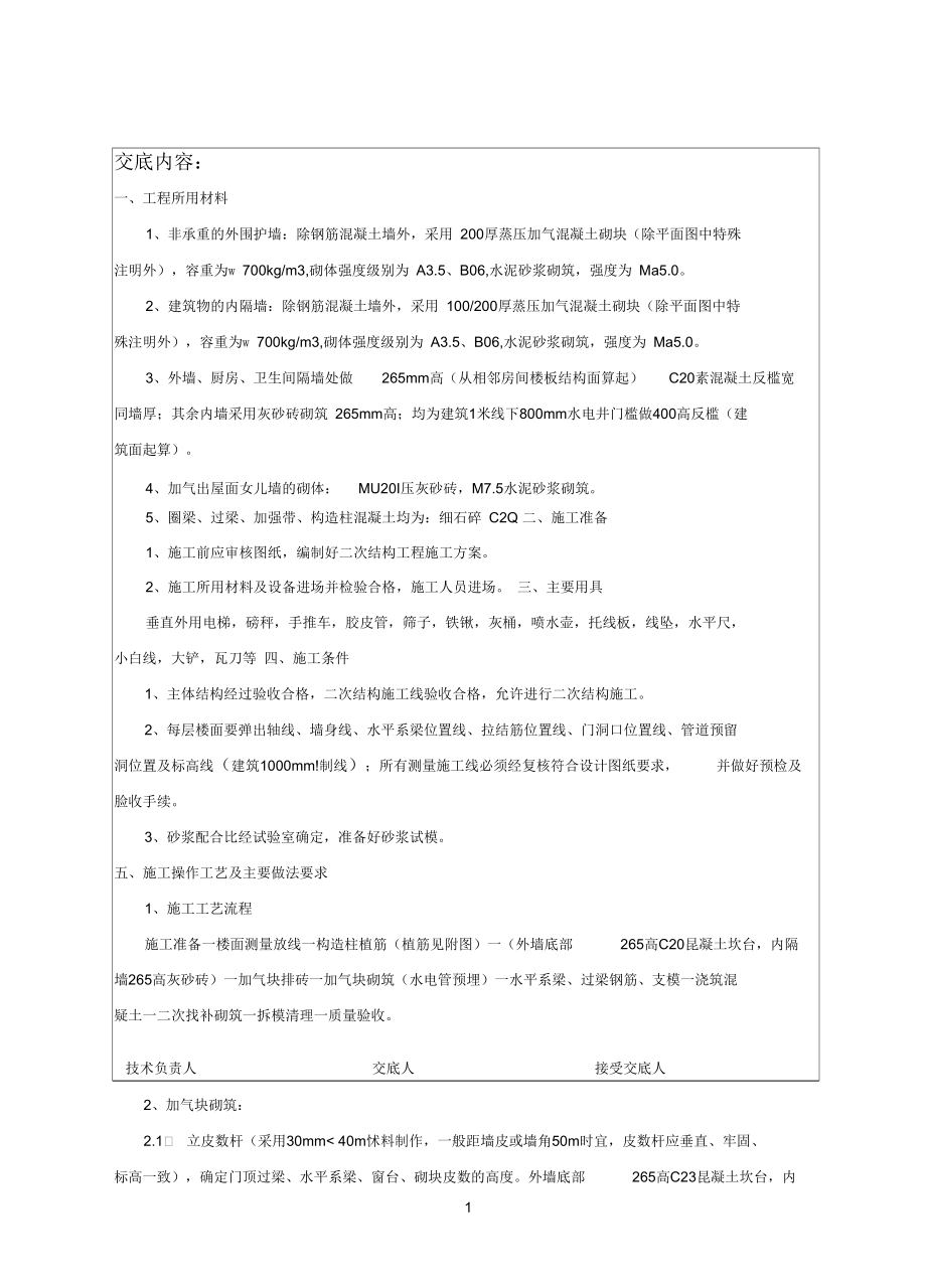 二次结构砌筑.docx_第1页