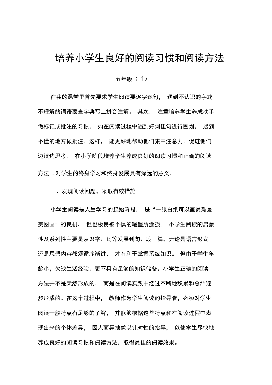 培养小学生良好的阅读习惯和阅读方法.docx_第1页