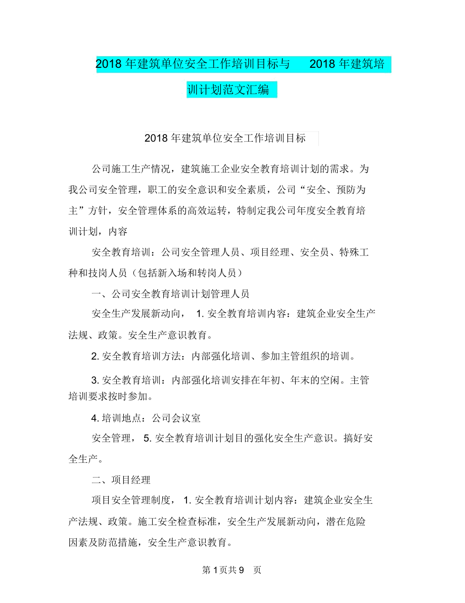 2018年建筑单位安全工作培训目标与2018年建筑培训计划范文汇编.docx_第1页