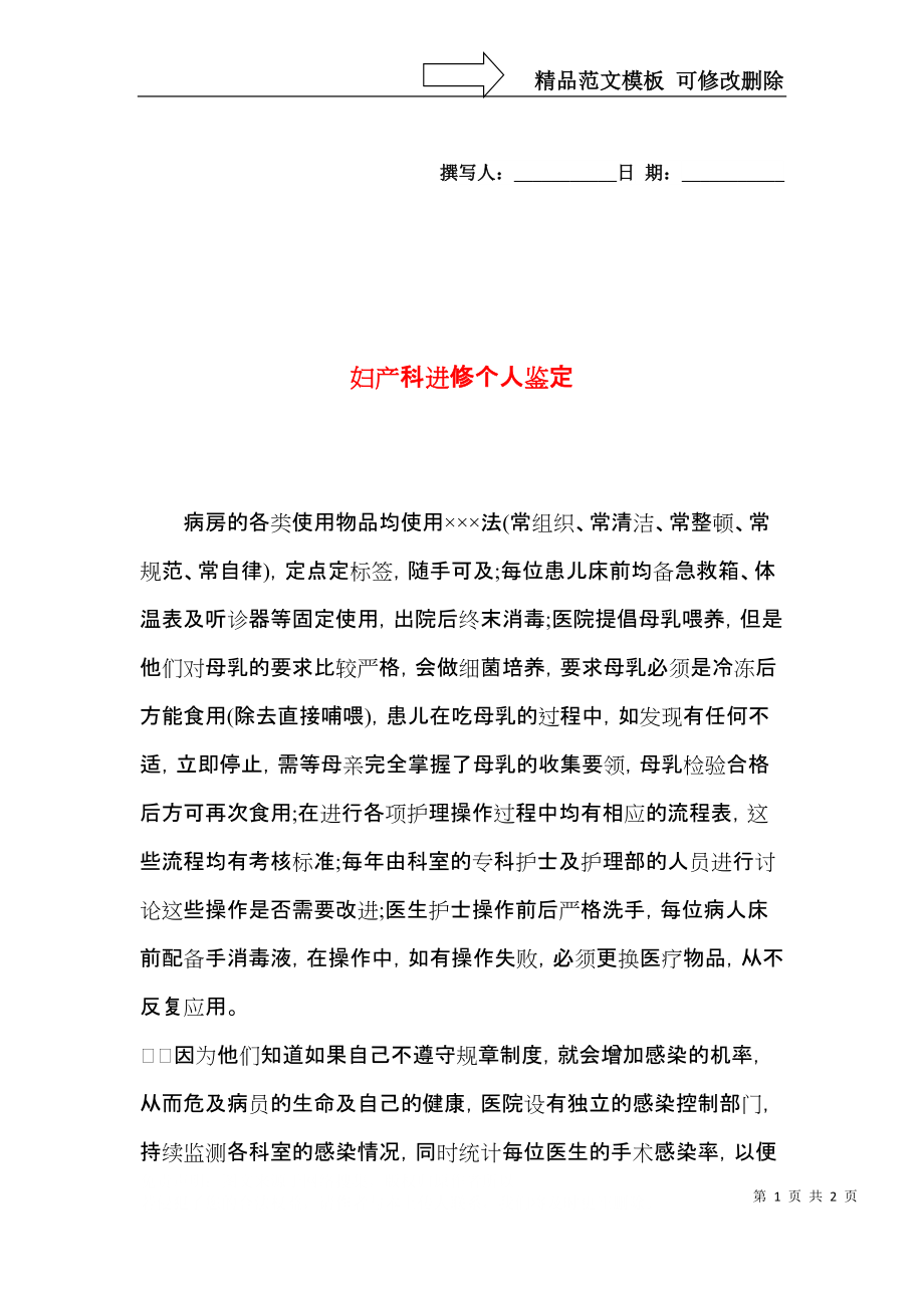 妇产科进修个人鉴定.docx_第1页