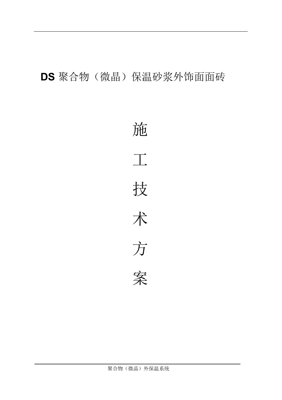 微晶聚合物外保温饰面面砖施工方案.doc_第1页