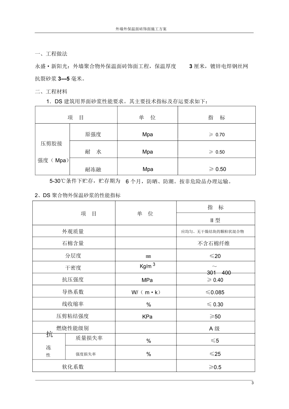 微晶聚合物外保温饰面面砖施工方案.doc_第3页