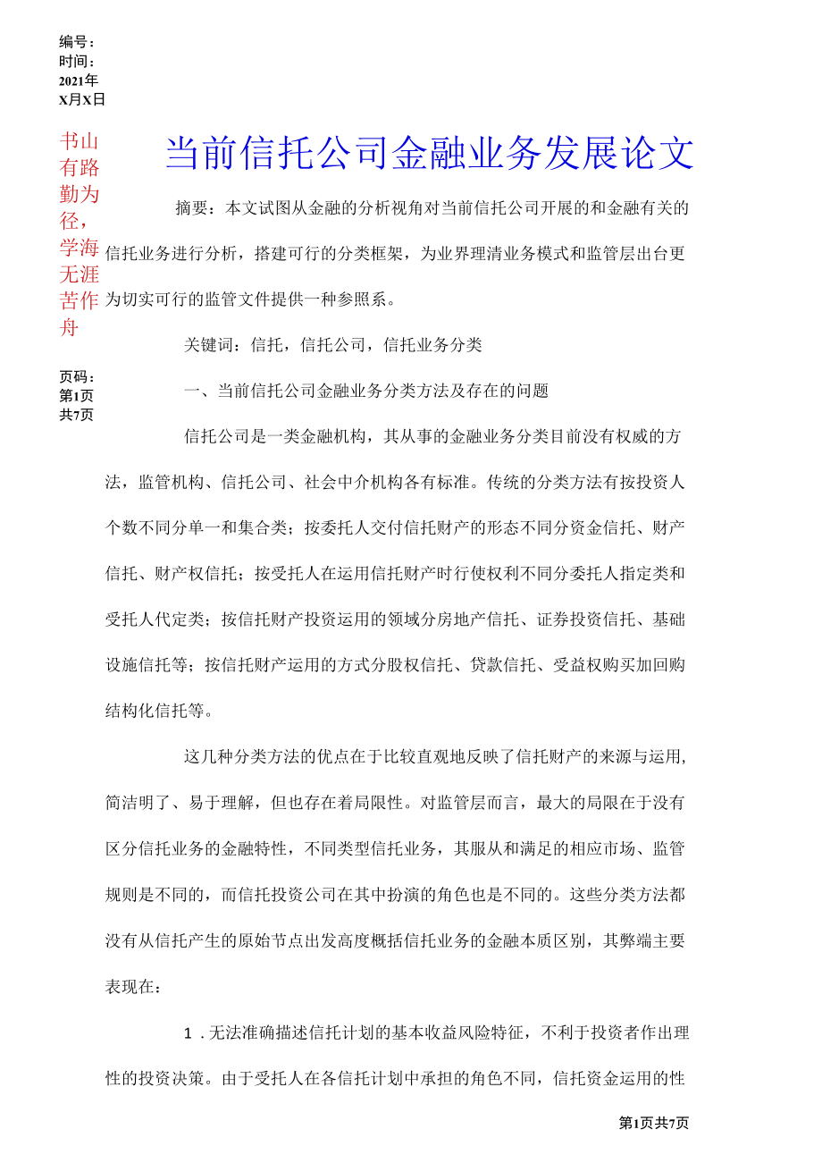 当前信托公司金融业务发展论文.docx_第1页