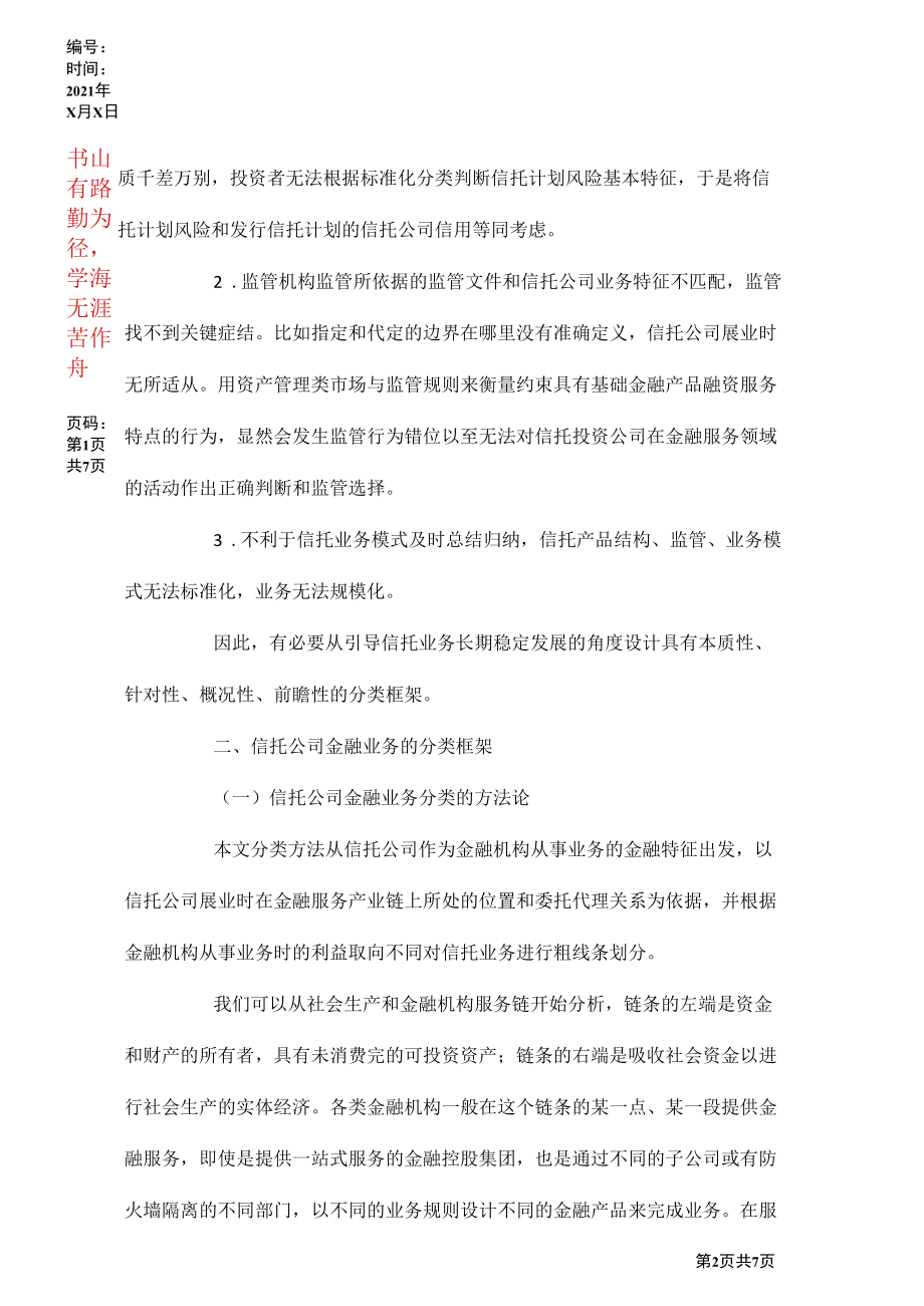 当前信托公司金融业务发展论文.docx_第2页