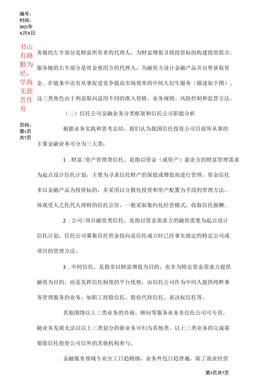 当前信托公司金融业务发展论文.docx_第3页