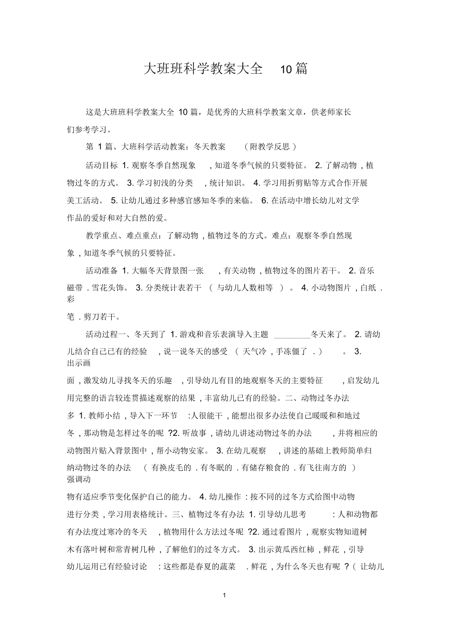 大班班科学教案大全10篇.docx_第1页