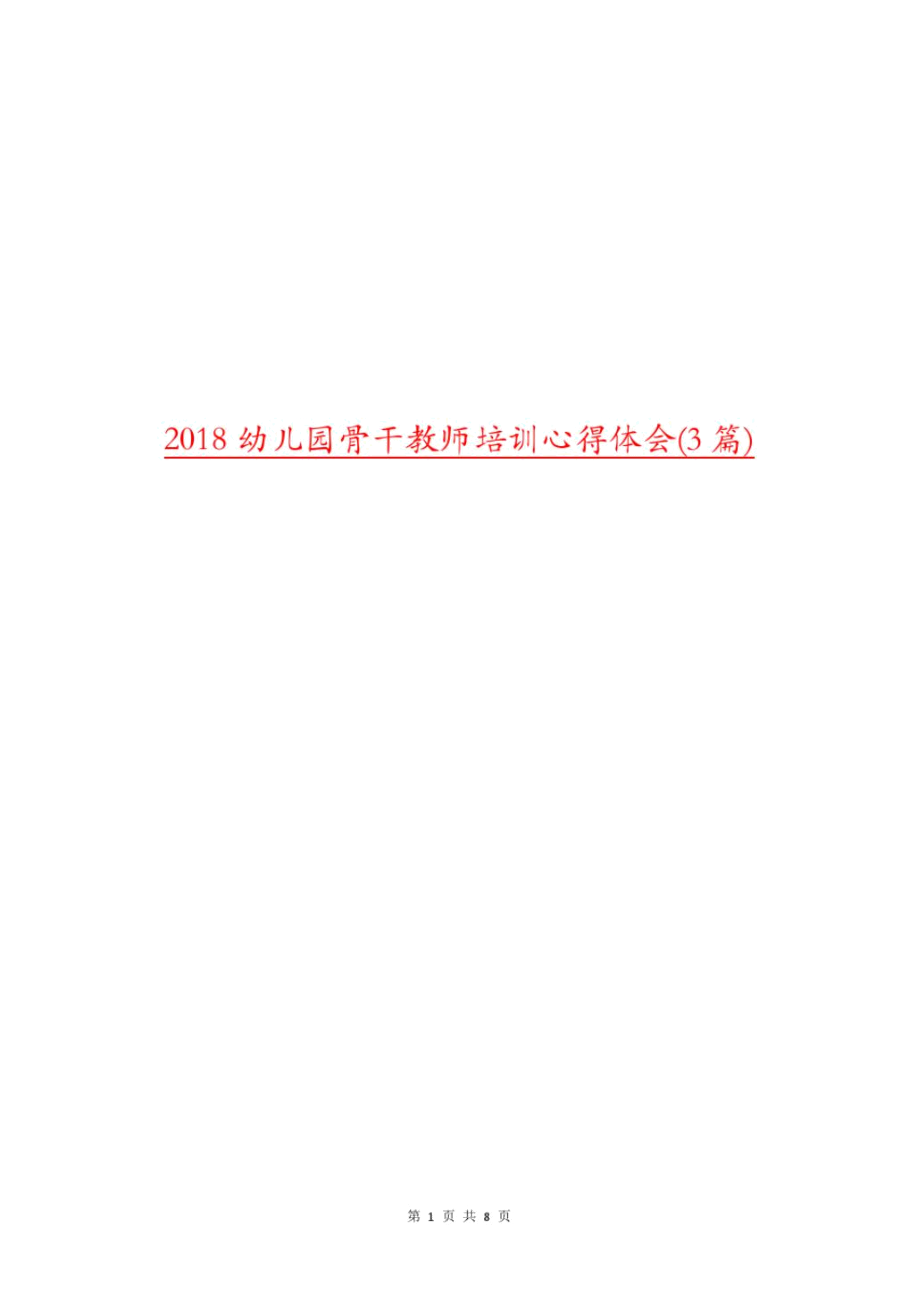 2018幼儿园骨干教师培训心得体会(3篇).docx_第1页