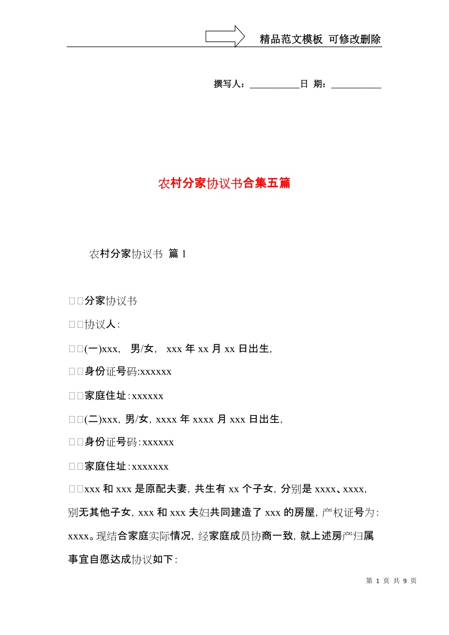 农村分家协议书合集五篇.docx_第1页