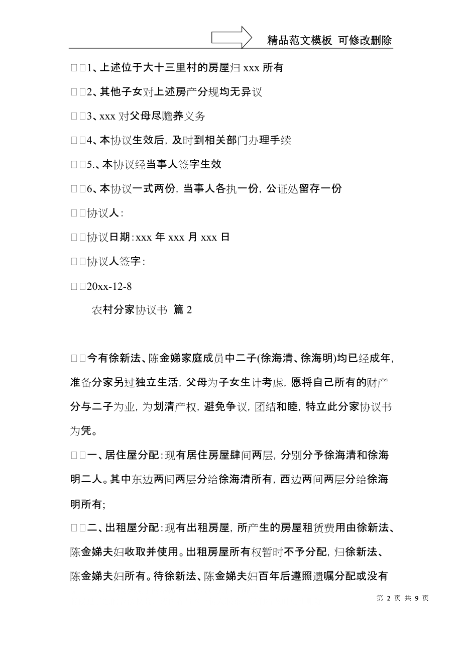 农村分家协议书合集五篇.docx_第2页